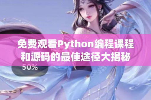 免费观看Python编程课程和源码的最佳途径大揭秘