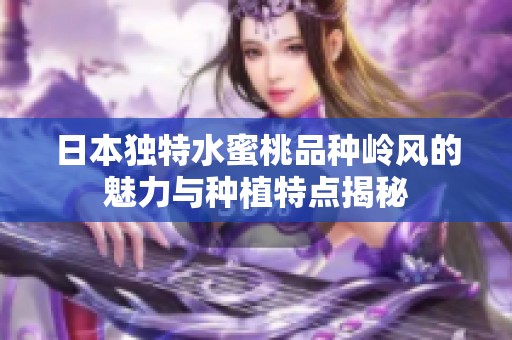 日本独特水蜜桃品种岭风的魅力与种植特点揭秘