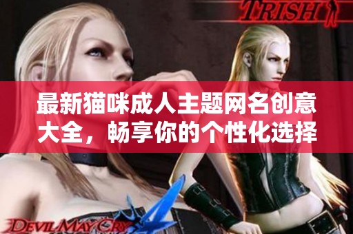 最新猫咪成人主题网名创意大全，畅享你的个性化选择