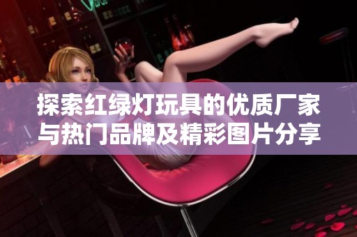 探索红绿灯玩具的优质厂家与热门品牌及精彩图片分享