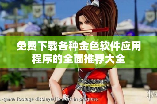 免费下载各种金色软件应用程序的全面推荐大全
