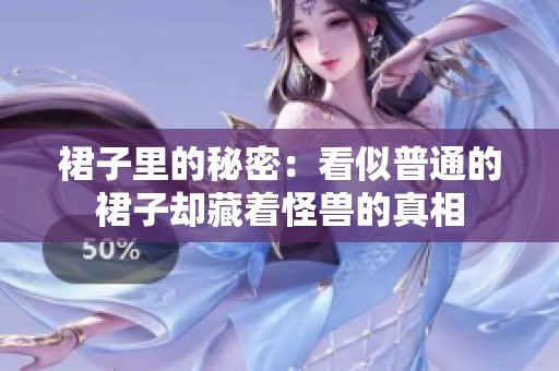裙子里的秘密：看似普通的裙子却藏着怪兽的真相