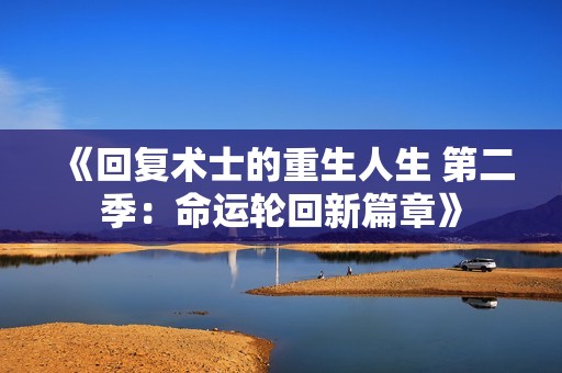 《回复术士的重生人生 第二季：命运轮回新篇章》