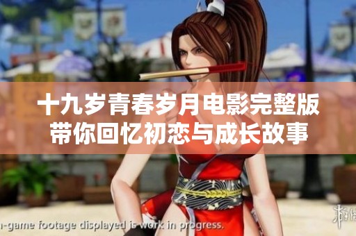 十九岁青春岁月电影完整版带你回忆初恋与成长故事
