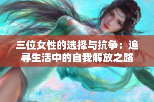 三位女性的选择与抗争：追寻生活中的自我解放之路