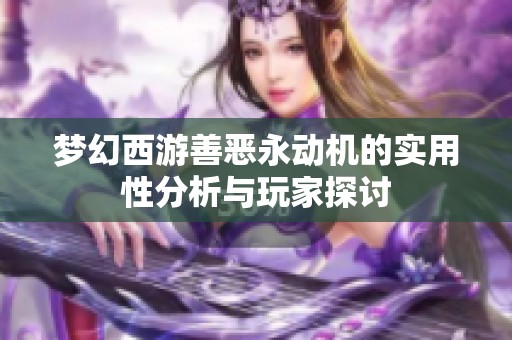 梦幻西游善恶永动机的实用性分析与玩家探讨