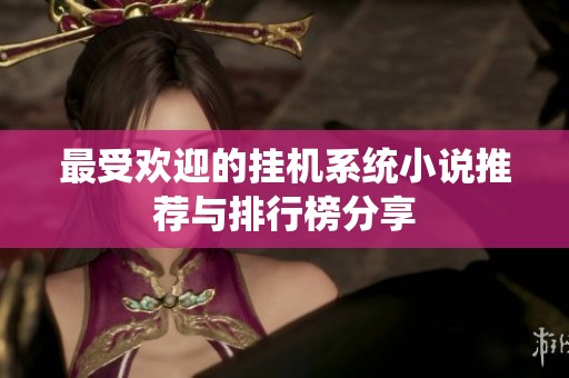 最受欢迎的挂机系统小说推荐与排行榜分享