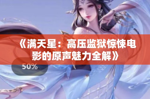《满天星：高压监狱惊悚电影的原声魅力全解》