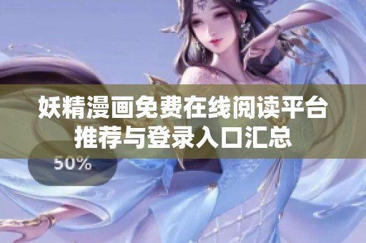 妖精漫画免费在线阅读平台推荐与登录入口汇总