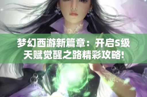 梦幻西游新篇章：开启S级天赋觉醒之路精彩攻略!
