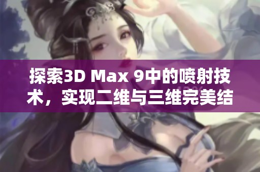 探索3D Max 9中的喷射技术，实现二维与三维完美结合