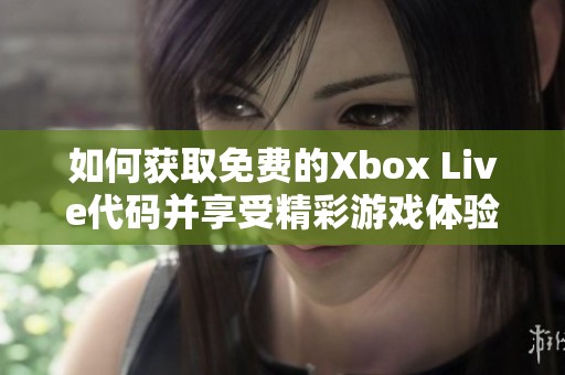 如何获取免费的Xbox Live代码并享受精彩游戏体验