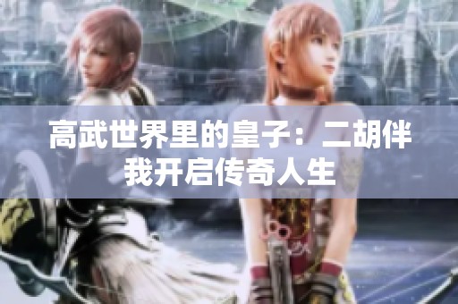 高武世界里的皇子：二胡伴我开启传奇人生