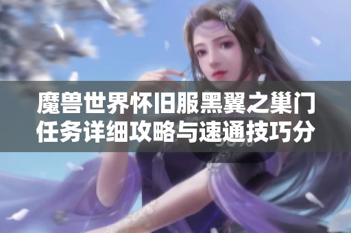 魔兽世界怀旧服黑翼之巢门任务详细攻略与速通技巧分享