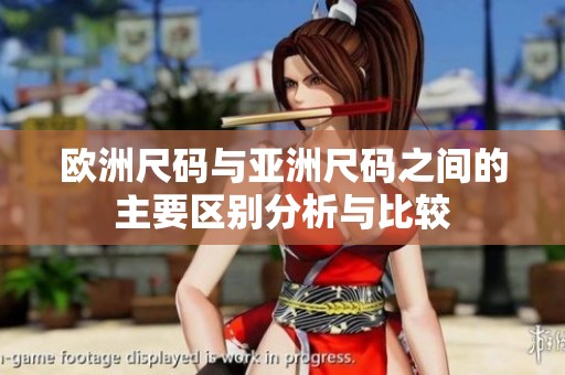 欧洲尺码与亚洲尺码之间的主要区别分析与比较