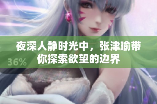 夜深人静时光中，张津瑜带你探索欲望的边界