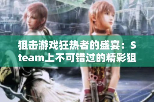 狙击游戏狂热者的盛宴：Steam上不可错过的精彩狙击体验