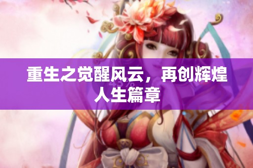 重生之觉醒风云，再创辉煌人生篇章