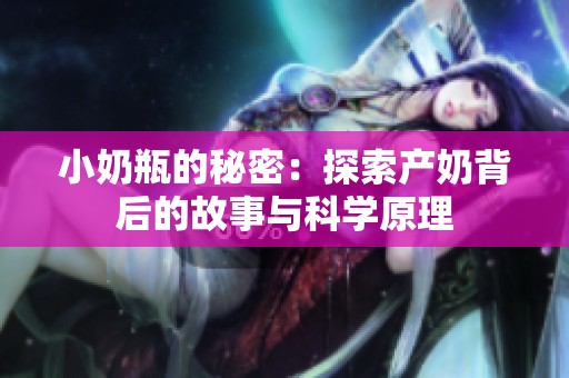 小奶瓶的秘密：探索产奶背后的故事与科学原理