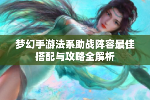 梦幻手游法系助战阵容最佳搭配与攻略全解析