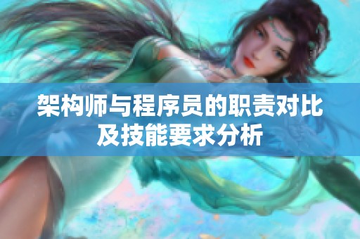 架构师与程序员的职责对比及技能要求分析