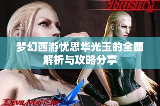 梦幻西游忧思华光玉的全面解析与攻略分享