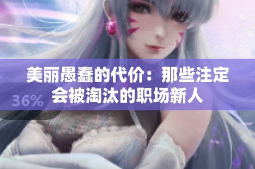 美丽愚蠢的代价：那些注定会被淘汰的职场新人