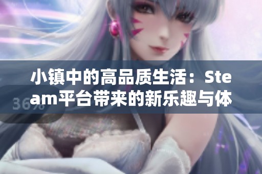 小镇中的高品质生活：Steam平台带来的新乐趣与体验