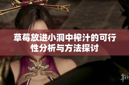 草莓放进小洞中榨汁的可行性分析与方法探讨