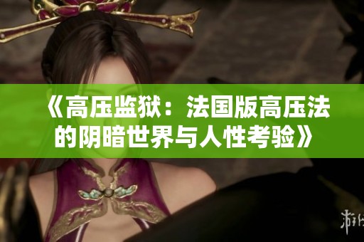 《高压监狱：法国版高压法的阴暗世界与人性考验》