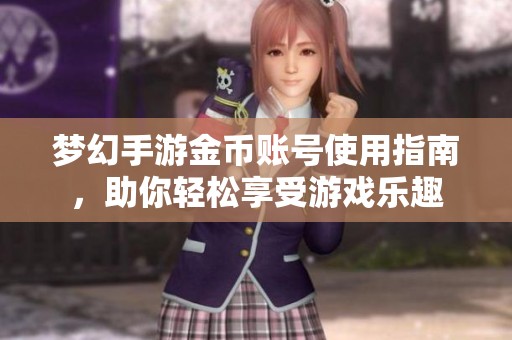 梦幻手游金币账号使用指南，助你轻松享受游戏乐趣