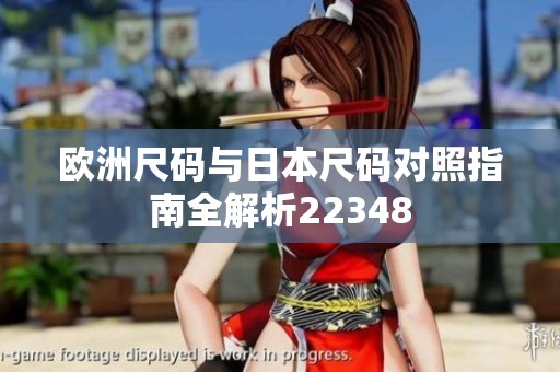 欧洲尺码与日本尺码对照指南全解析22348