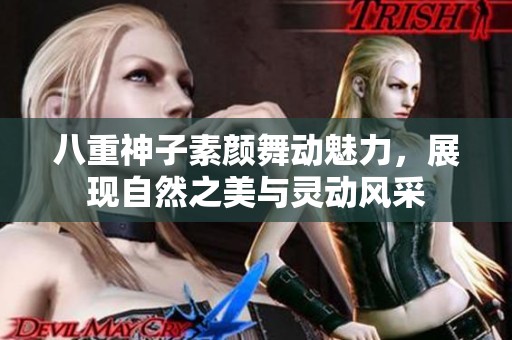 八重神子素颜舞动魅力，展现自然之美与灵动风采