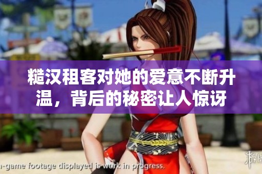 糙汉租客对她的爱意不断升温，背后的秘密让人惊讶