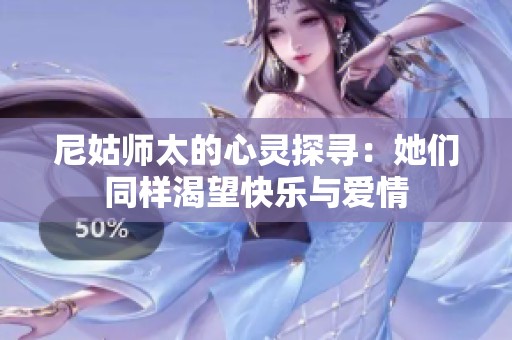 尼姑师太的心灵探寻：她们同样渴望快乐与爱情