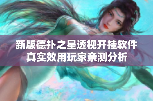 新版德扑之星透视开挂软件真实效用玩家亲测分析