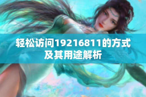 轻松访问19216811的方式及其用途解析
