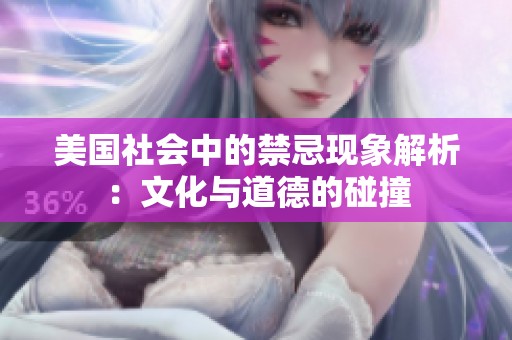 美国社会中的禁忌现象解析：文化与道德的碰撞
