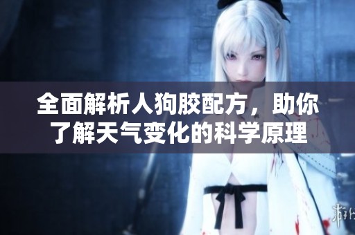 全面解析人狗胶配方，助你了解天气变化的科学原理