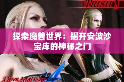 探索魔兽世界：揭开安波沙宝库的神秘之门