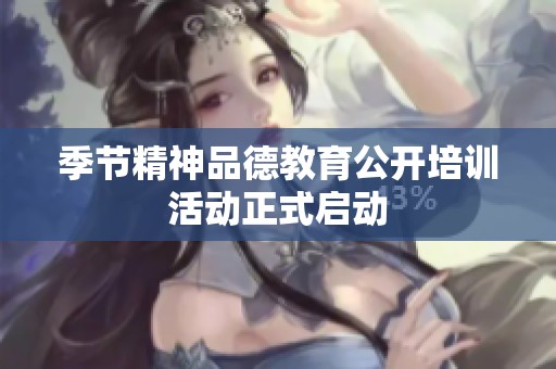 季节精神品德教育公开培训活动正式启动