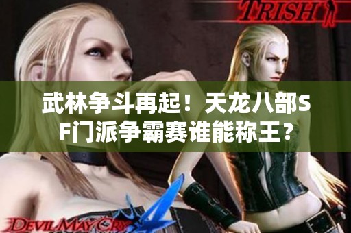 武林争斗再起！天龙八部SF门派争霸赛谁能称王？