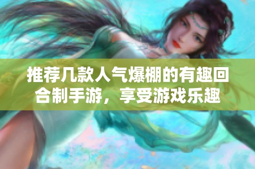 推荐几款人气爆棚的有趣回合制手游，享受游戏乐趣