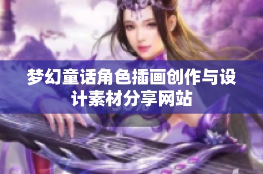 梦幻童话角色插画创作与设计素材分享网站