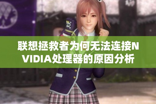 联想拯救者为何无法连接NVIDIA处理器的原因分析