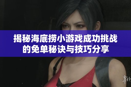 揭秘海底捞小游戏成功挑战的免单秘诀与技巧分享