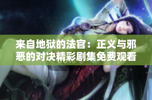 来自地狱的法官：正义与邪恶的对决精彩剧集免费观看