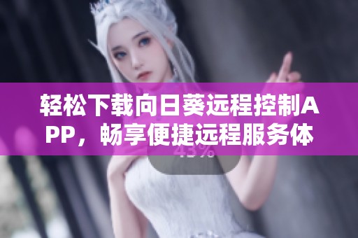 轻松下载向日葵远程控制APP，畅享便捷远程服务体验