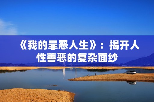 《我的罪恶人生》：揭开人性善恶的复杂面纱