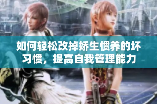 如何轻松改掉娇生惯养的坏习惯，提高自我管理能力